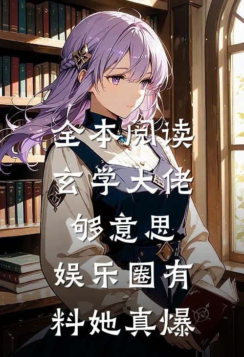 全本阅读玄学大佬够意思，娱乐圈有料她真爆