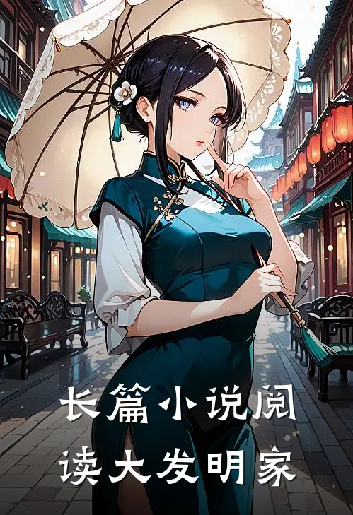 长篇小说阅读大发明家