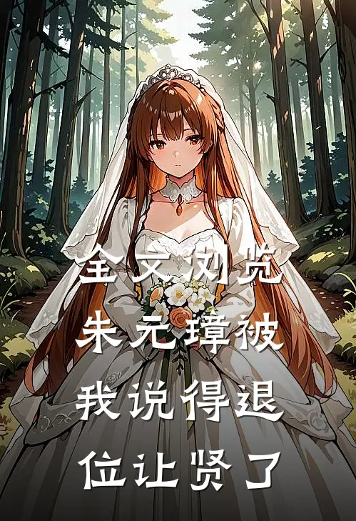 全文浏览朱元璋被我说得退位让贤了