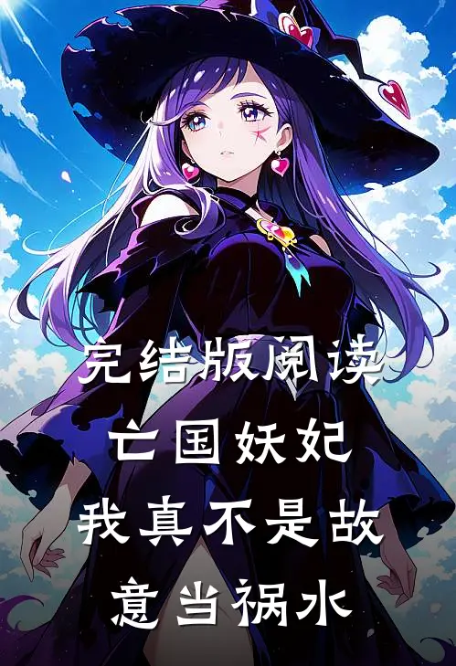完结版阅读亡国妖妃，我真不是故意当祸水
