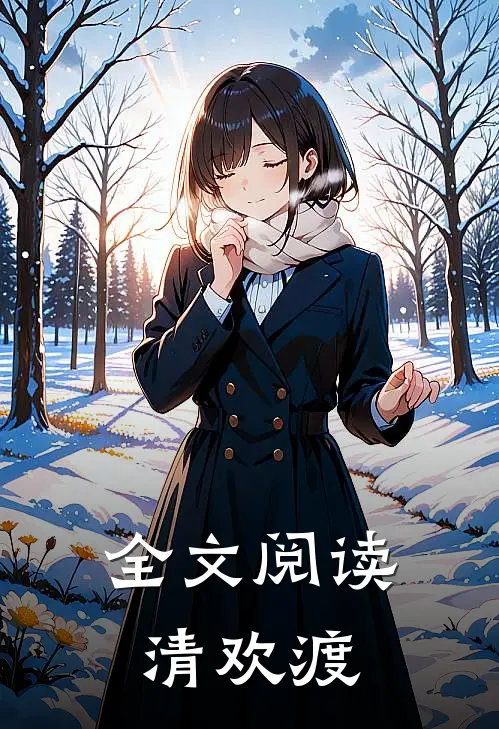 全文阅读清欢渡