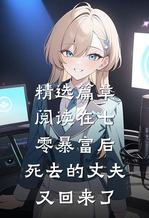 精选篇章阅读在七零暴富后，死去的丈夫又回来了
