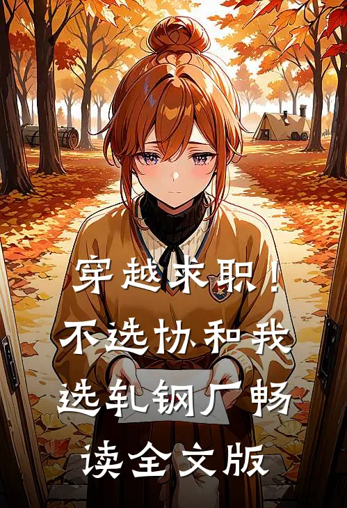 穿越求职！不选协和，我选轧钢厂畅读全文版