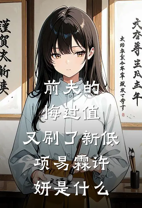 复仇从前女友美艳妈开始试读