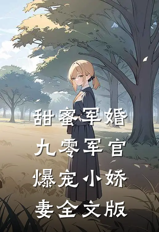甜蜜军婚：九零军官爆宠小娇妻全文版