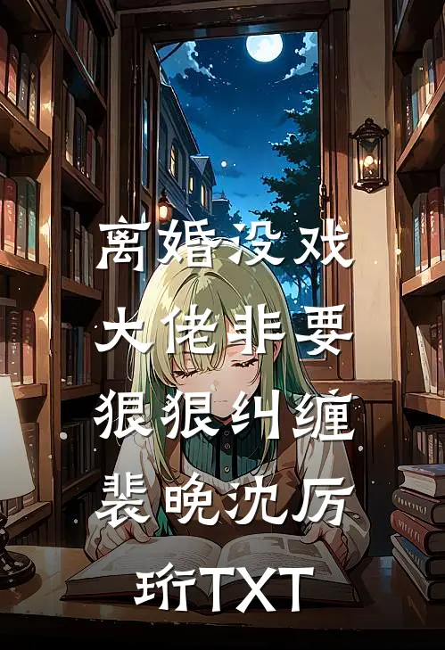 重生后我亲手撕毁龙鳞完结文
