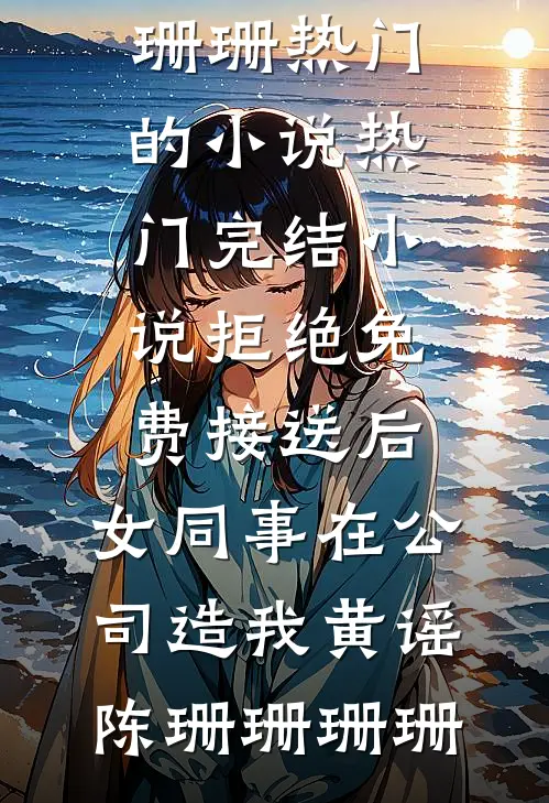 惹上那位爷，我才知道什么叫绝路前文+番外