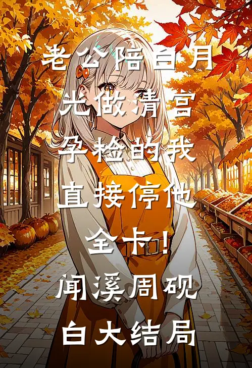 雾月沉入琥珀川小说大结局