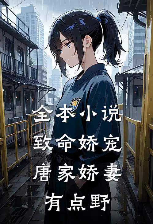 全本小说致命娇宠，唐家娇妻有点野