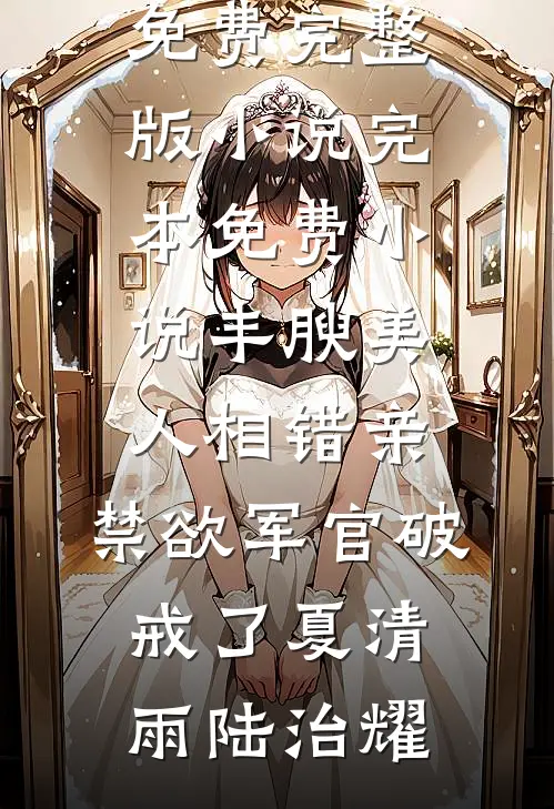 继承人都生好了，傅总还在求名分全篇
