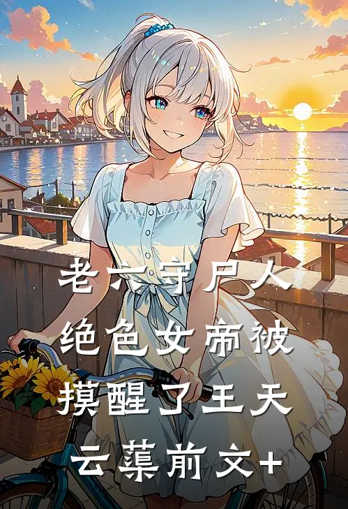 开局拖尸，我从死人身上听出仙缘小说免费阅读全文