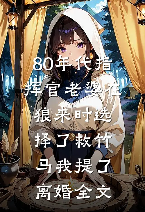 辜负她们后，你说她们都是真人？畅销巨著