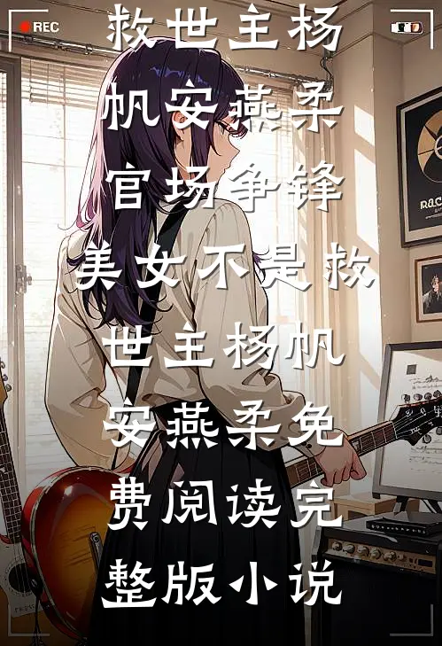 我离开后，烧掉我狮头的老公悔疯了试读