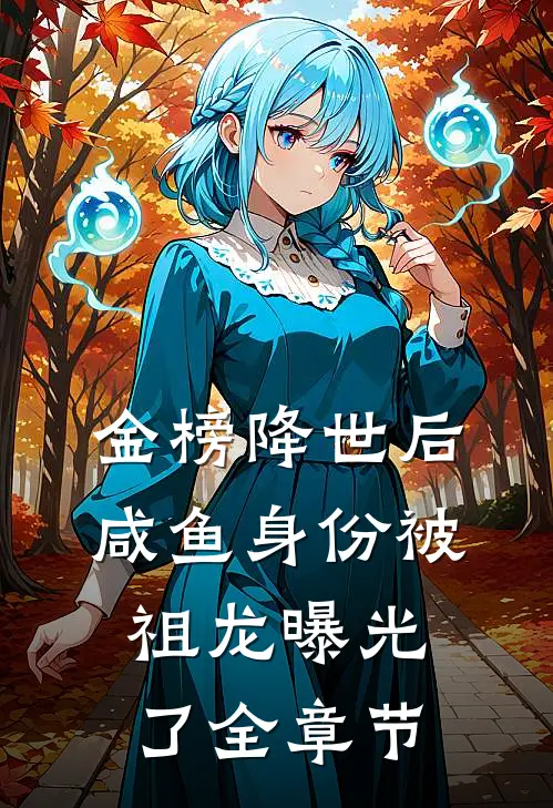 金榜降世后，咸鱼身份被祖龙曝光了全章节