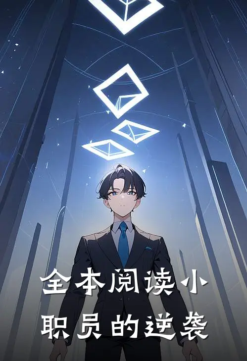 全本阅读小职员的逆袭