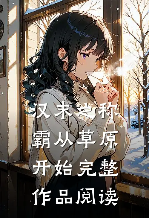汉末之称霸从草原开始完整作品阅读