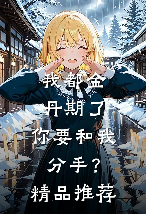我都金丹期了，你要和我分手？精品推荐