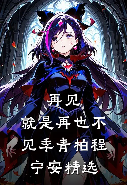 从此无心爱良夜全集