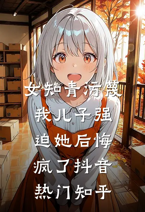 未婚妻和助理拍婚纱照，我选择退婚抖音
