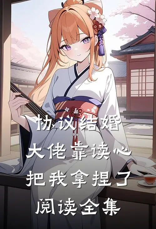 协议结婚，大佬靠读心把我拿捏了阅读全集