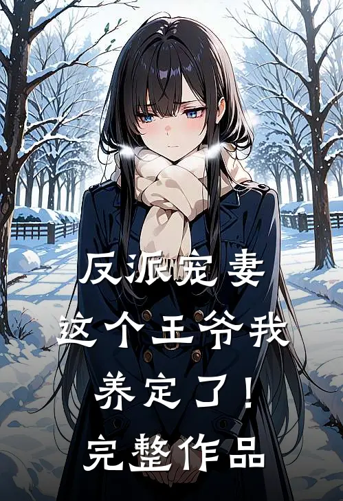 反派宠妻：这个王爷我养定了！完整作品