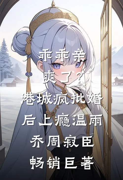 岁月欺了竹马盟免费