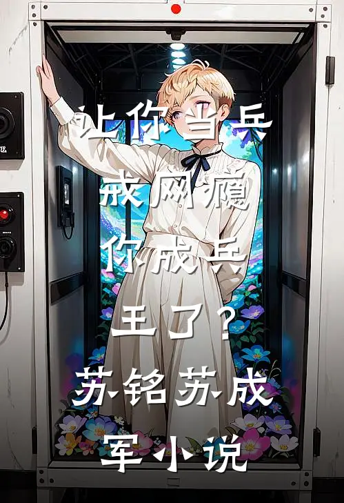让你当兵戒网瘾，你成兵王了？苏铭苏成军小说