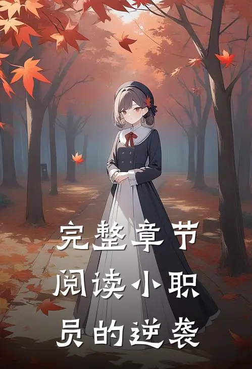 完整章节阅读小职员的逆袭