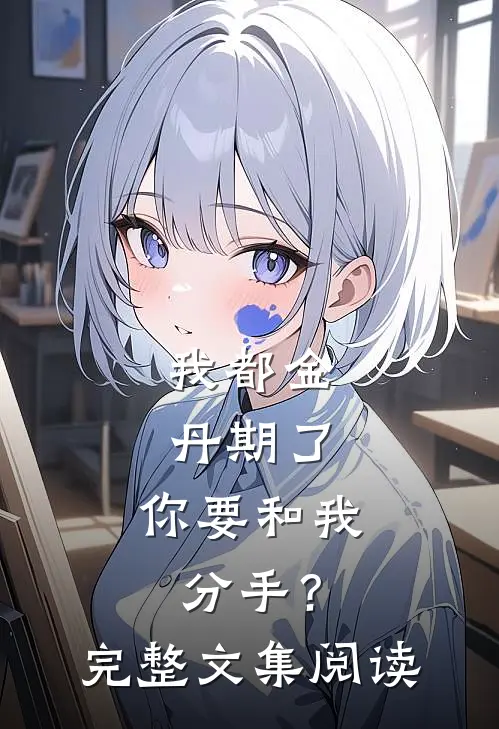 我都金丹期了，你要和我分手？完整文集阅读