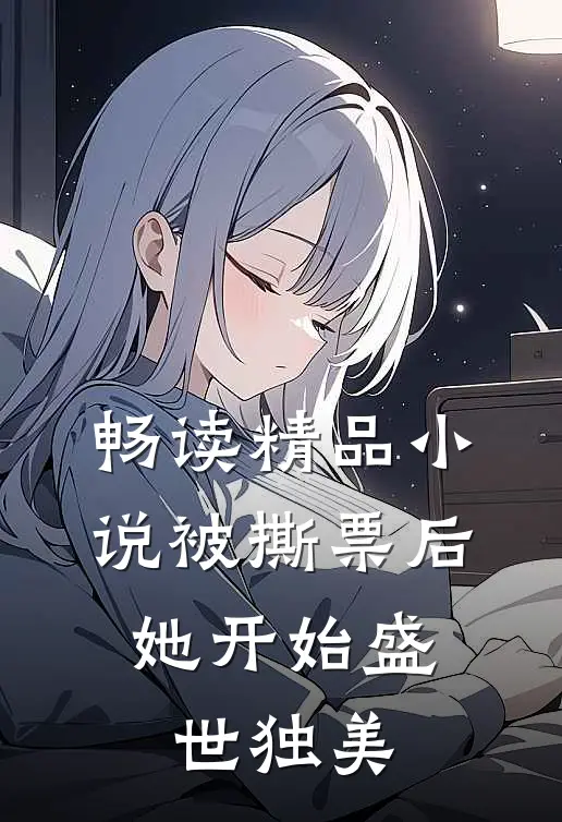 畅读精品小说被撕票后，她开始盛世独美