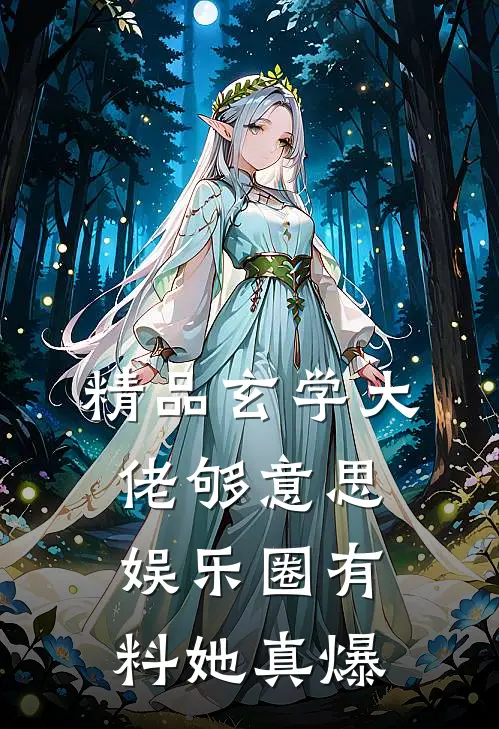 精品玄学大佬够意思，娱乐圈有料她真爆