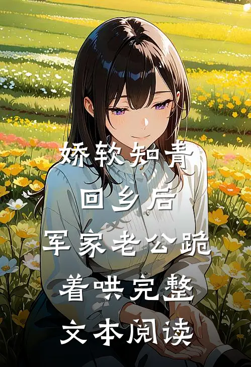 娇软知青回乡后，军家老公跪着哄完整文本阅读
