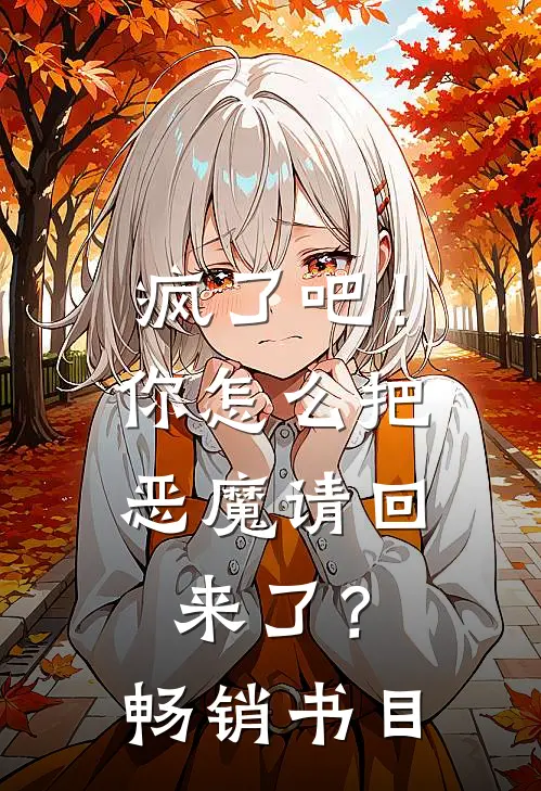 疯了吧！你怎么把恶魔请回来了？畅销书目