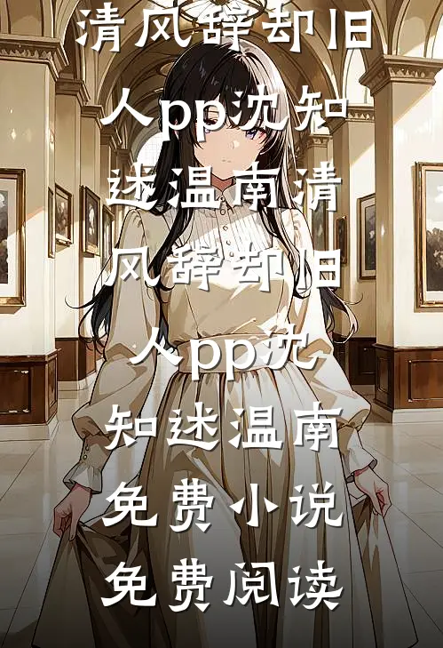 出狱后，为给小助理出气亲手送我进监狱的未婚妻悔疯了小说大结局