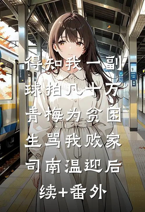 他坐拥天下，只偏爱我一人目录