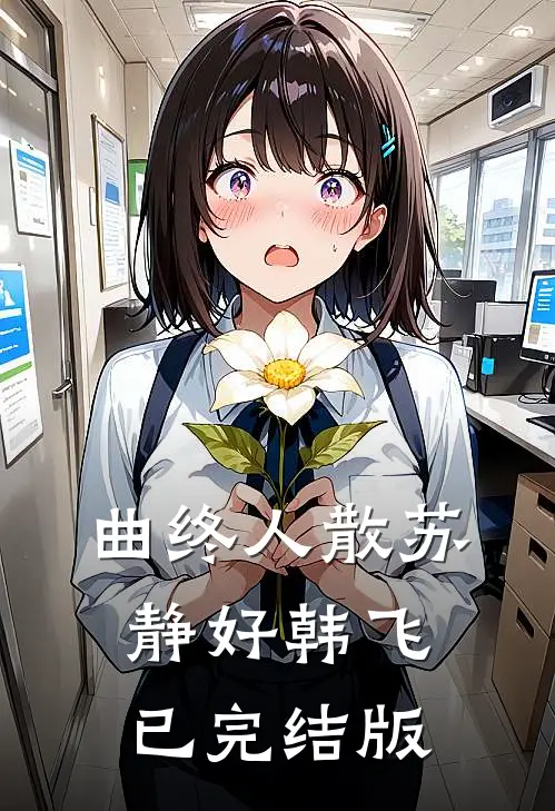 替影帝背锅五年，他恨我至死
