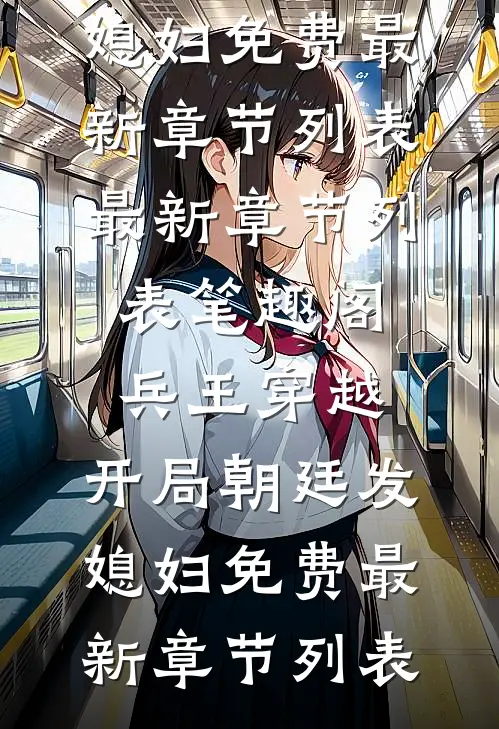 重生后，恶毒女配拿稳白月光剧本前文+后续