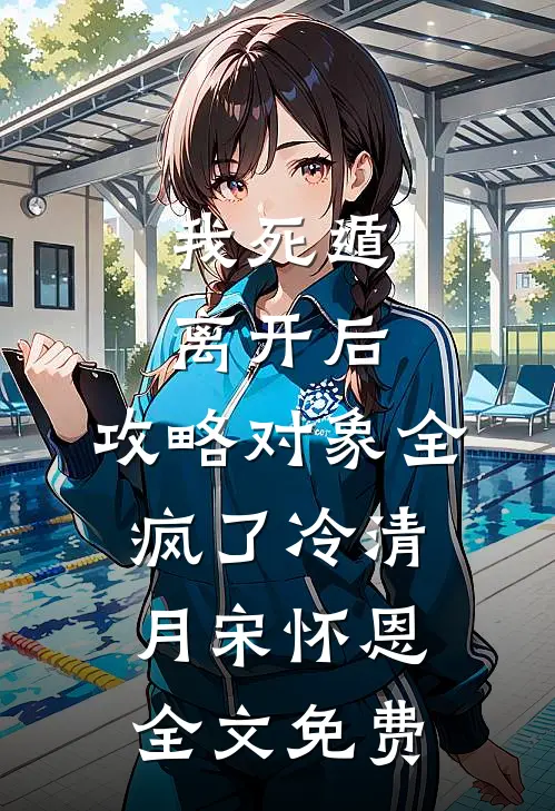 情人节老公送我大金镯，我选择离婚小说