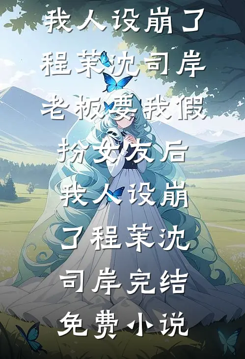 此夜无星，不赴旧时约无删减版
