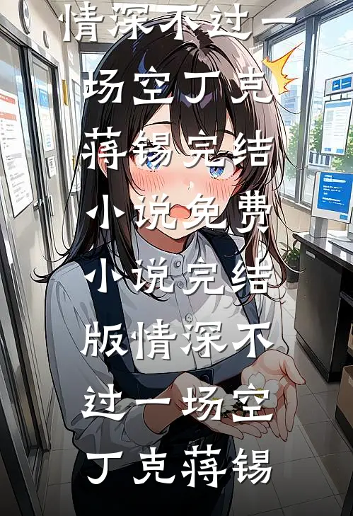女儿死后，我把公公的氧气瓶换成二手烟