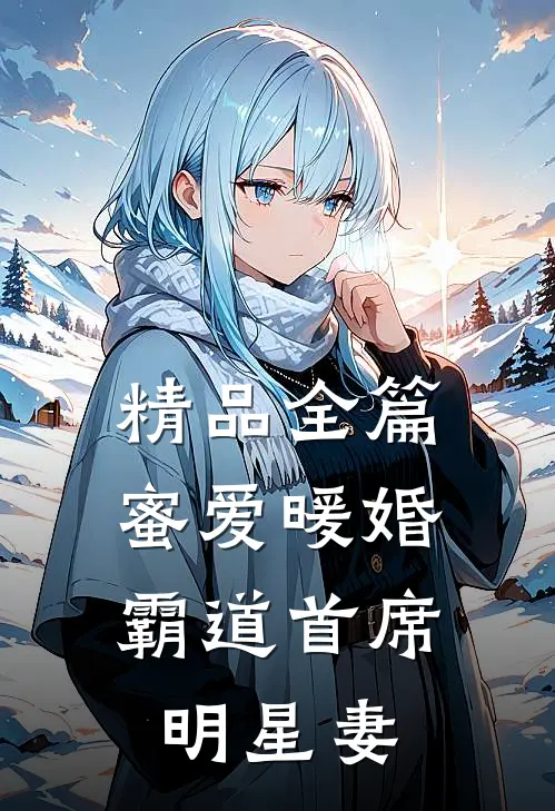 精品全篇蜜爱暖婚，霸道首席明星妻