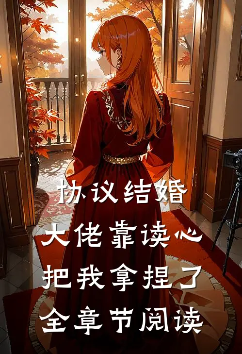协议结婚，大佬靠读心把我拿捏了全章节阅读