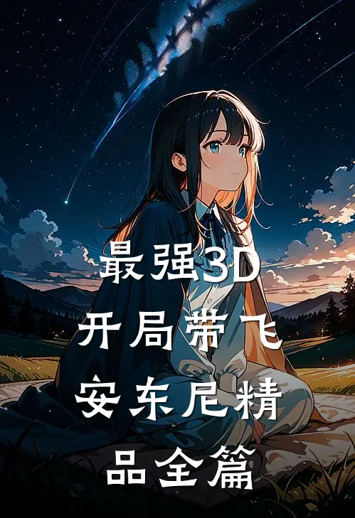 最强3D，开局带飞安东尼精品全篇