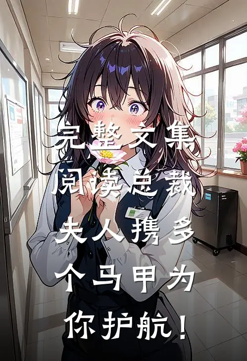 完整文集阅读总裁，夫人携多个马甲为你护航！