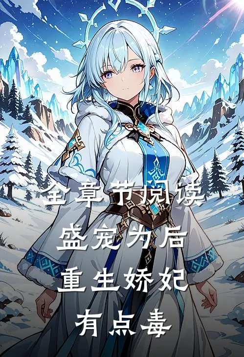 全章节阅读盛宠为后：重生娇妃有点毒