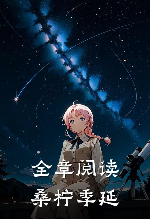 全章阅读桑柠季延