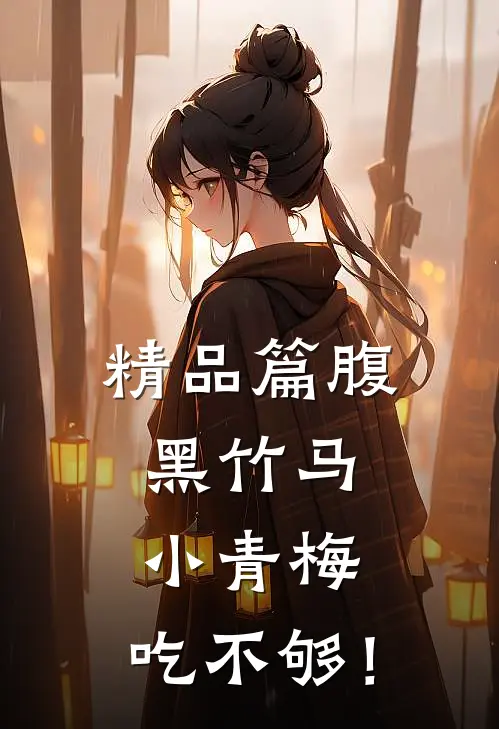 精品篇腹黑竹马：小青梅，吃不够！