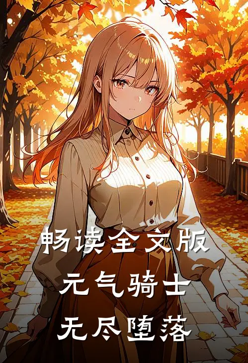 畅读全文版元气骑士：无尽堕落