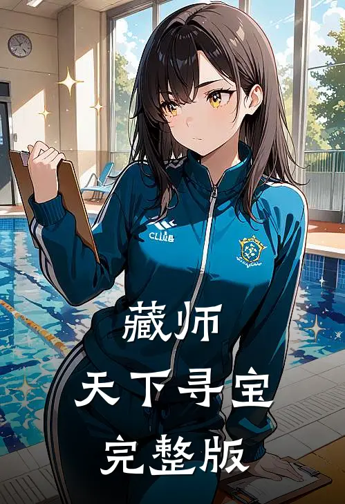 藏师：天下寻宝完整版