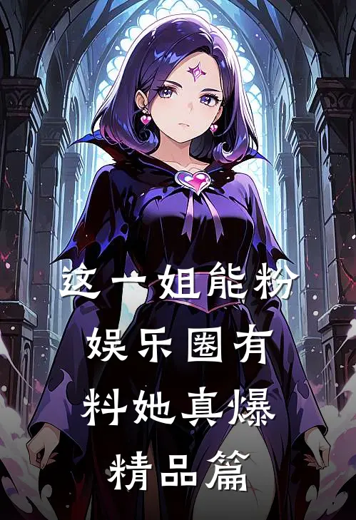 这一姐能粉，娱乐圈有料她真爆精品篇